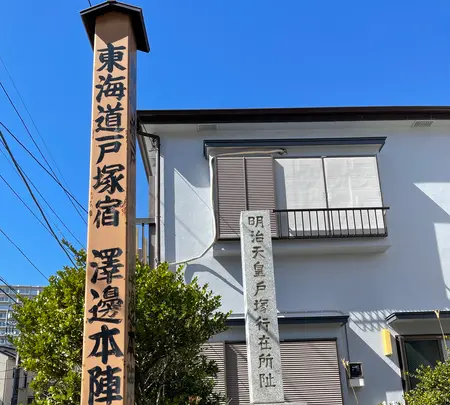 戸塚宿 澤邊本陣跡の写真・動画_image_415358