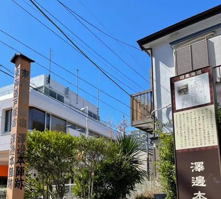 戸塚宿 澤邊本陣跡の写真・動画_image_415359