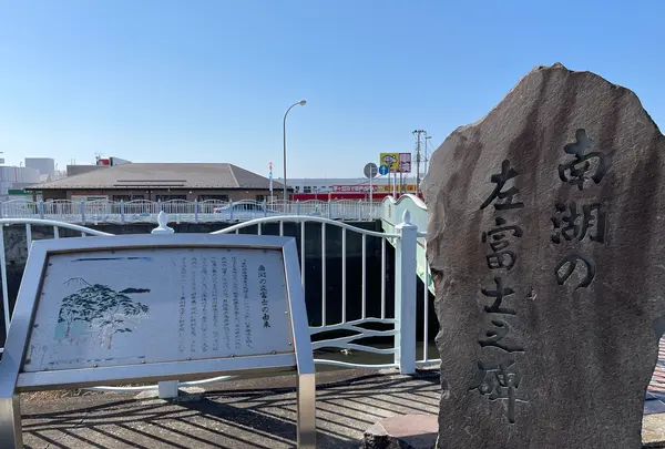 東海道南湖左富士之碑の写真・動画_image_416490