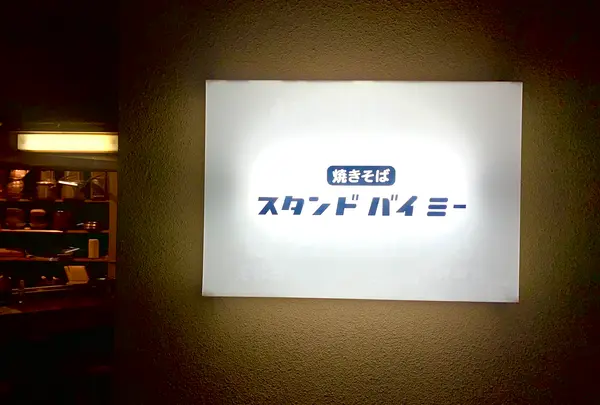 焼きそば スタンドバイミーの写真・動画_image_416723