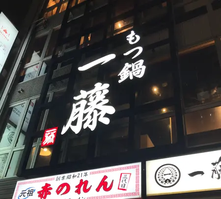 もつ鍋 一藤 博多店の写真・動画_image_416782