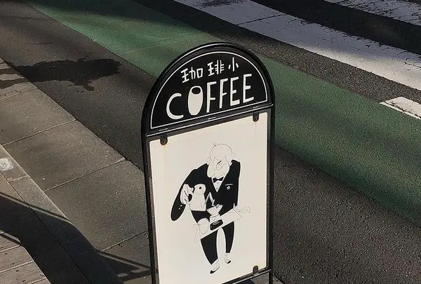 私立珈琲小学校の写真・動画_image_416798