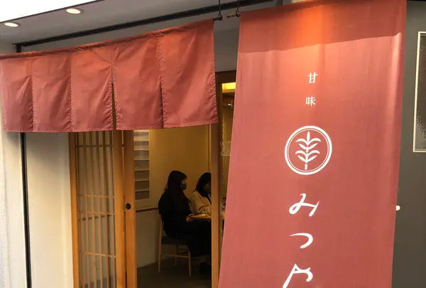 甘味みつやの写真・動画_image_417537