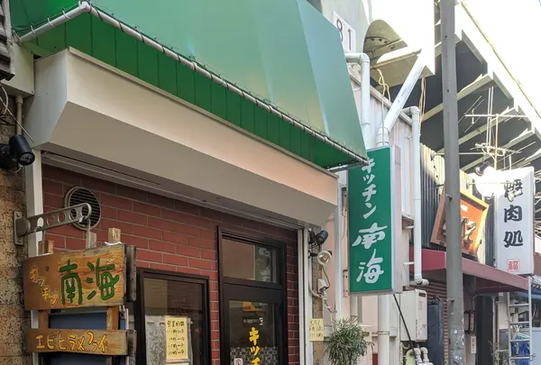 キッチン南海 高円寺店の写真・動画_image_418283