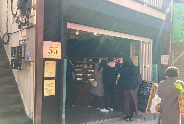 しげくに屋55ベーカリー 高円寺本店の写真・動画_image_418285