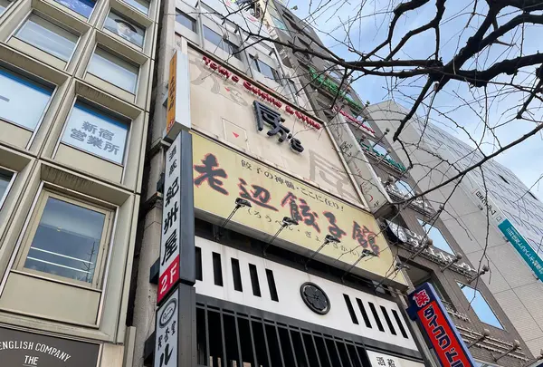 老辺餃子舘 新宿新南口店の写真・動画_image_418732