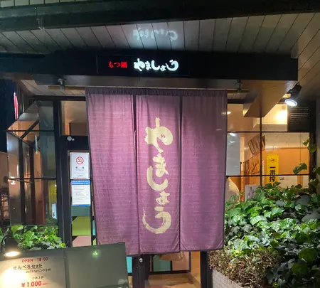 もつ鍋 やましょうの写真・動画_image_419358