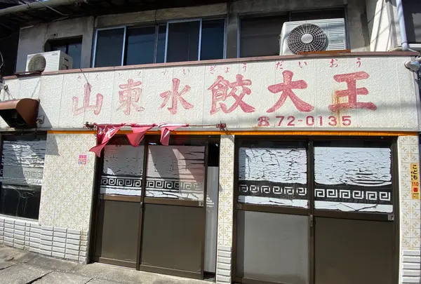 山東水餃大王の写真・動画_image_419814