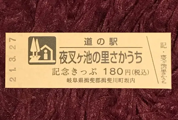 道の駅 夜叉ケ池の里さかうちの写真・動画_image_420068