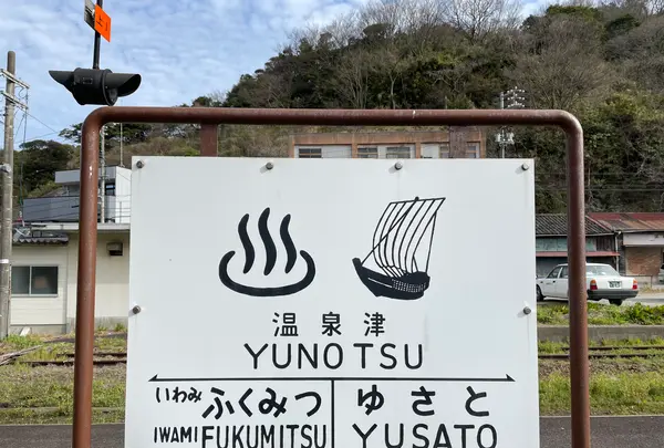 温泉津駅の写真・動画_image_421078