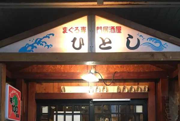 ひとし本店の写真・動画_image_421369