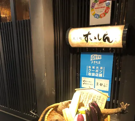 京町家 すいしん 本店の写真・動画_image_421595