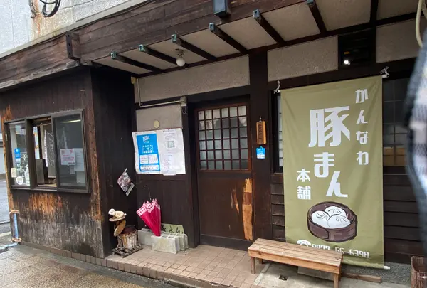 鉄輪豚まん本舗の写真・動画_image_421680
