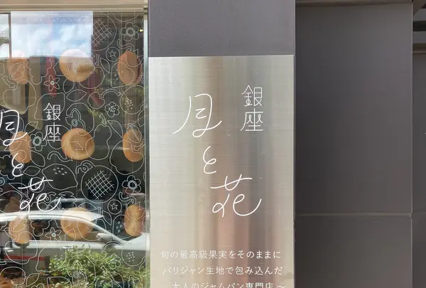 銀座 月と花の写真・動画_image_422062