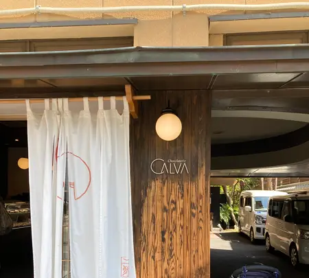 Chocolaterie CALVA 北鎌倉 門前（ショコラトリー カルヴァ 北鎌倉 門前）の写真・動画_image_422072