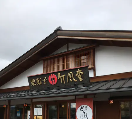 竹風堂 あづみ野店の写真・動画_image_422611