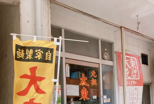 元祖 大東そばの写真・動画_image_423020