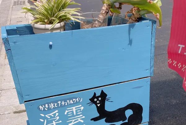 ukigumo CAFE かき氷専門店の写真・動画_image_423025