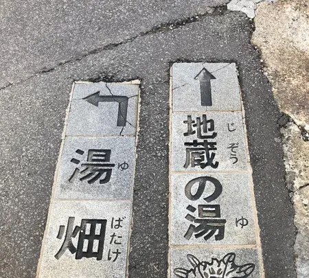 地蔵の湯の写真・動画_image_423643