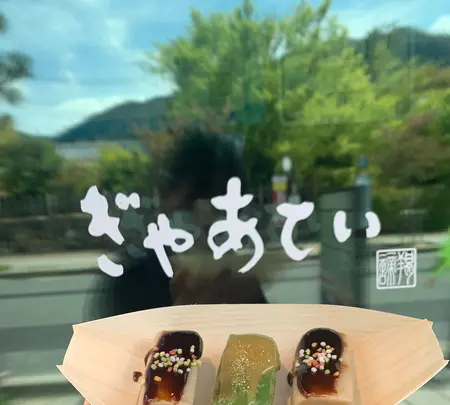 ぎゃあていの写真・動画_image_423811