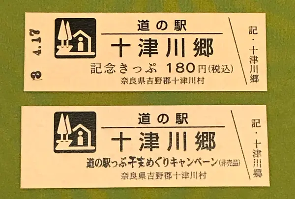 道の駅 十津川郷の写真・動画_image_424448