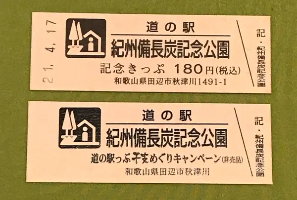 道の駅　紀州備長炭記念公園の写真・動画_image_424461