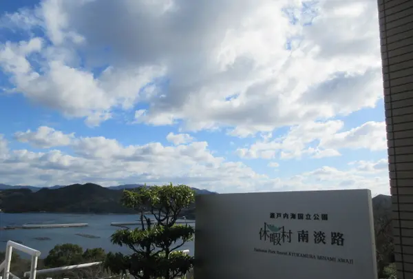 休暇村 南淡路の写真・動画_image_424717