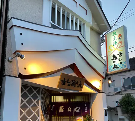 すしの寿々丸の写真・動画_image_424800