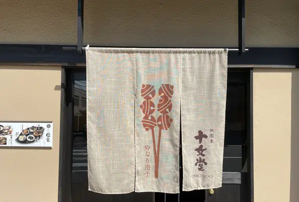 十文堂の写真・動画_image_424847