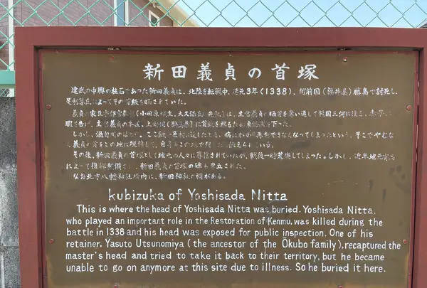 新田義貞の首塚の写真・動画_image_424903