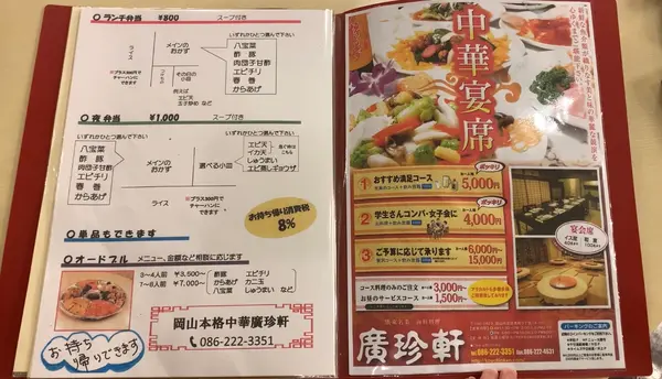 岡山本格中華 廣珍軒の写真・動画_image_425501