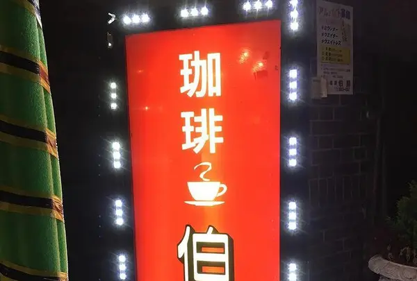 コーヒー専門店 伯爵 池袋北口店の写真・動画_image_425567