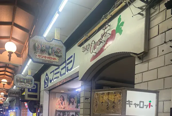 サン・キャロットの写真・動画_image_425592