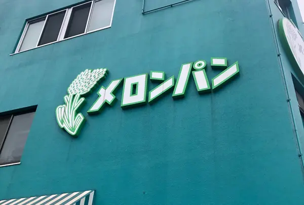 メロンパン 本店の写真・動画_image_425651