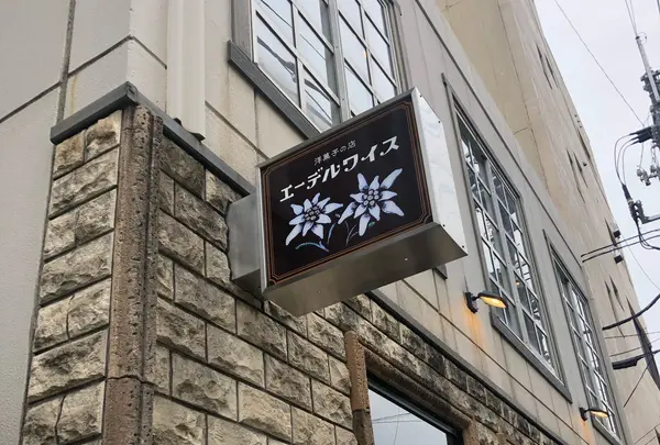 エーデルワイス洋菓子店 呉本通店の写真・動画_image_425684