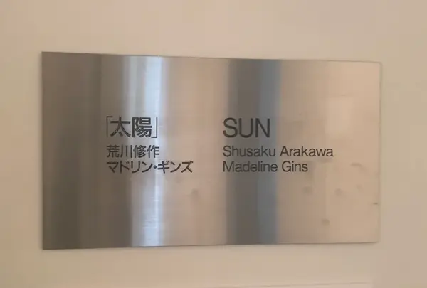 奈義町現代美術館の写真・動画_image_426468