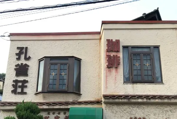 孔雀荘の写真・動画_image_426650