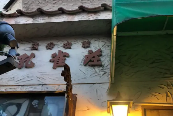 孔雀荘の写真・動画_image_426653