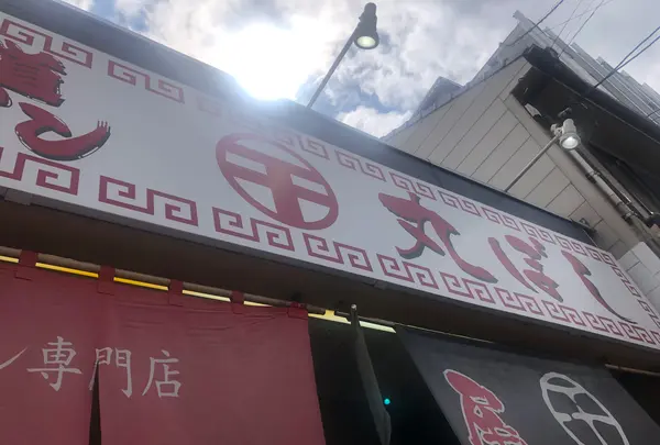 尾道ラーメン専門店 丸ぼしの写真・動画_image_426716