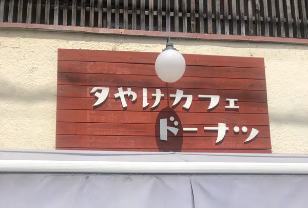 夕やけカフェ ドーナツの写真・動画_image_426718