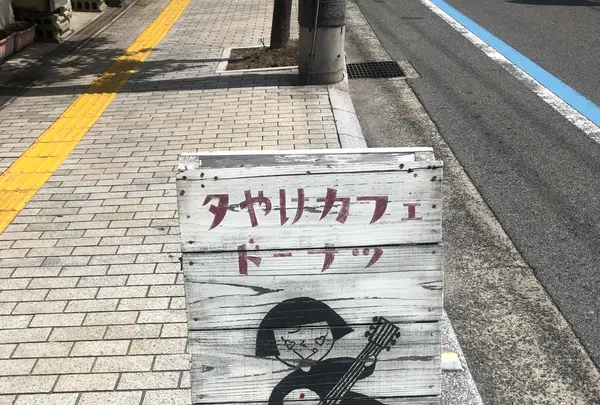 夕やけカフェ ドーナツの写真・動画_image_426720
