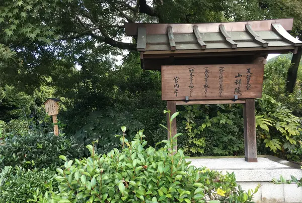 天智天皇陵の写真・動画_image_427641