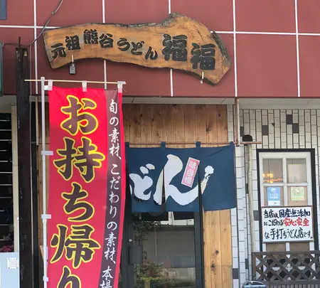 元祖熊谷うどん 福福の写真・動画_image_427772