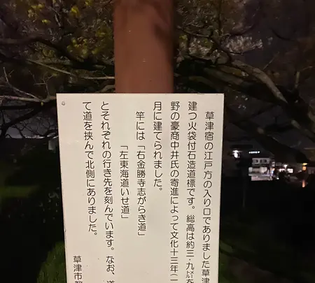 草津宿江戸口見附 横町道標の写真・動画_image_428055