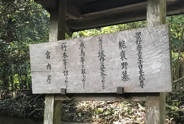 日本武尊御墓の写真・動画_image_428707