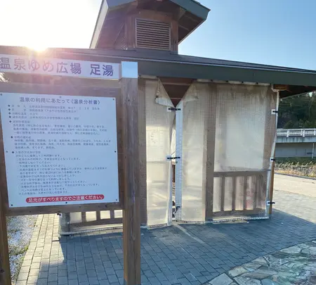 温泉ゆめ広場 足湯の写真・動画_image_429303
