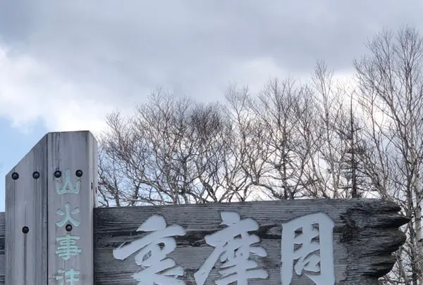 裏摩周展望台の写真・動画_image_429789