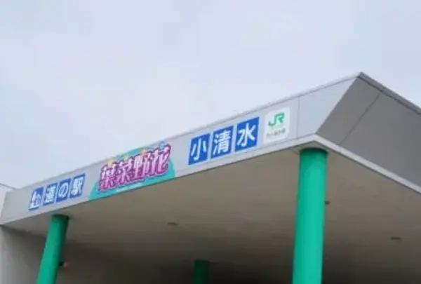 浜小清水駅の写真・動画_image_429947