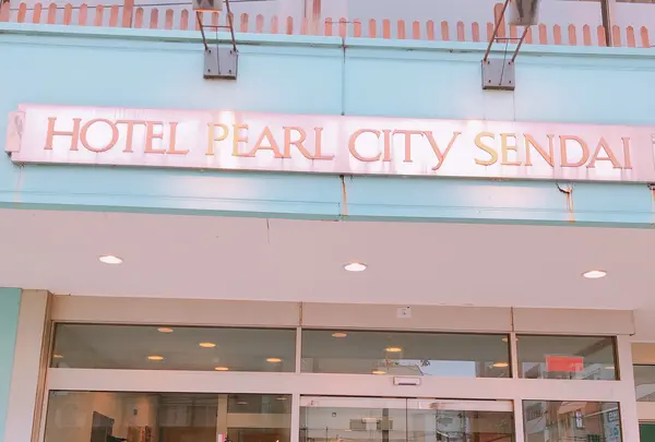 ホテルパールシティ仙台の写真・動画_image_430090