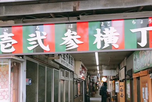 壱弐参（いろは）横丁の写真・動画_image_430112